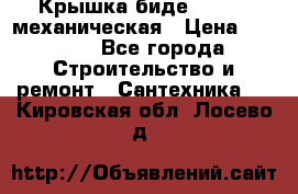 Крышка биде Hydro 2 механическая › Цена ­ 9 379 - Все города Строительство и ремонт » Сантехника   . Кировская обл.,Лосево д.
